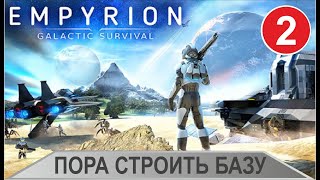 Empyrion - Пора строить базу