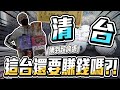 這年頭竟然還有這種台? 有想賺錢嗎? 無擋板彈跳直接清台!!【OurTV】[台湾UFOキャッチャー UFO catcher 夾娃娃]