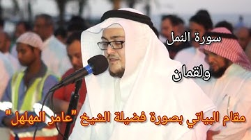 تلاوة رائعة فى مقام البياتى سورة النمل ولقمان" فضيلة الشيخ عامر المهلهل