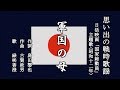 軍国の母 戦時歌謡を歌う緑咲香澄