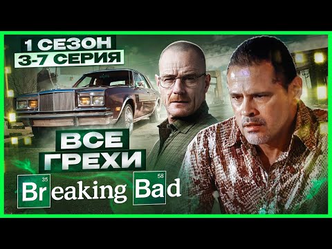ВСЕ ГРЕХИ сериала 'Во все тяжкие' | 1 сезон 3-7 серия | Грехо Обзор