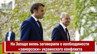 На Западе Вновь Заговорили О Необходимости «Заморозки» Украинского Конфликта