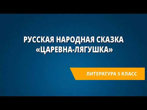 Русская народная сказка «Царевна-лягушка»