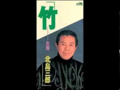 竹 北島三郎