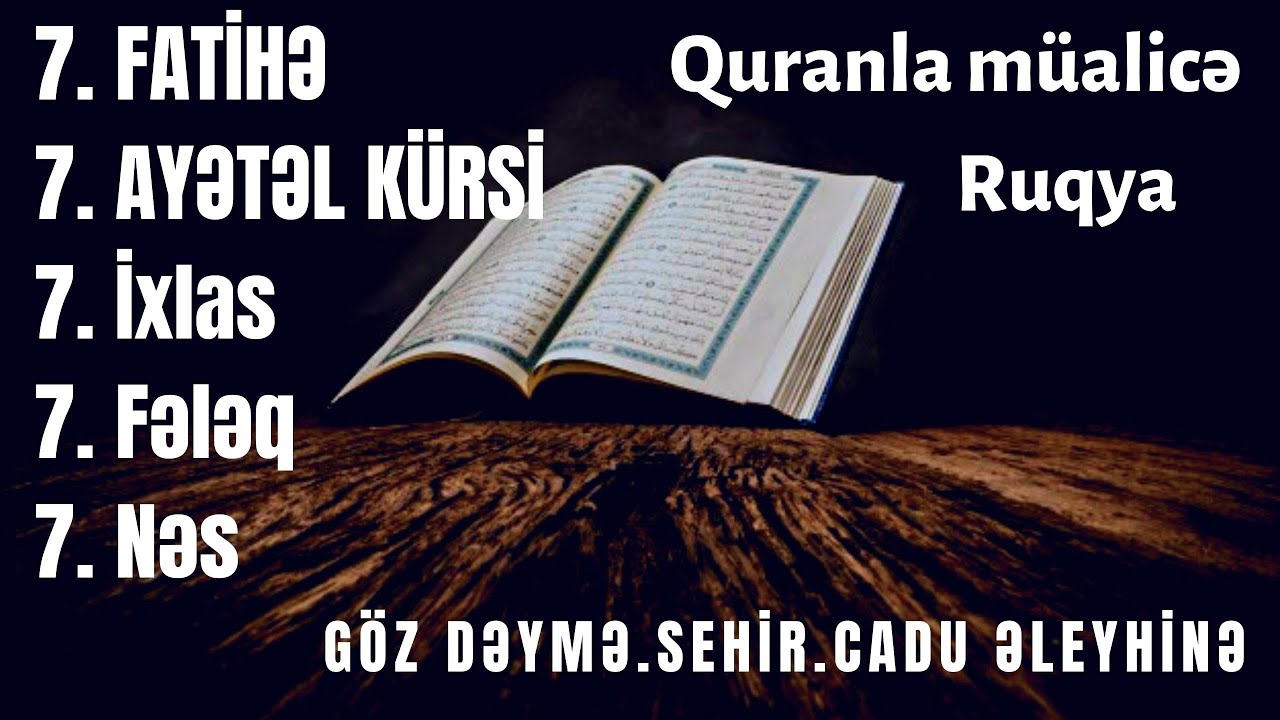 Лечение Кораном.Рукия (защита)от колдовства, джиннов,сглаза и порчи!Фатиха.Курси Ихлас,Фалак,Нас