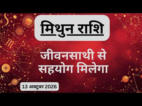 AAJTAK 2 । 13 OCTOBER 2026 । AAJ KA RASHIFAL । आज का राशिफल । मिथुन राशि । GEMINI । Daily Horoscope