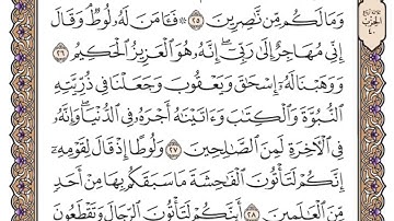 سورة العنكبوت مكتوبة - فضيلة الشيخ ياسر الدوسري