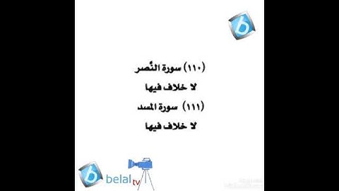 سورة النصر والمسد برواية شعبة بن عياش للشيخ محمد مصطفى بلال