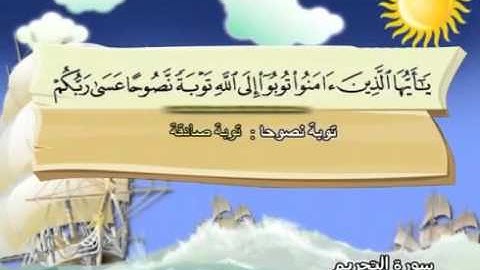 ⁭⁭mushaf muallim minshawi surat at tahrim 066 مصحف المعلم للاطفال سورة التحريم
