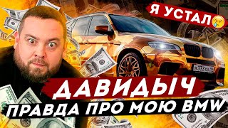 ДАВИДЫЧ - Я Устал от Золотой BMW / Что с Ней Можно Сделать?
