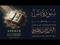 تلاوة خاشعة لسورة يس الشيخ رشاد الضالعي mp3