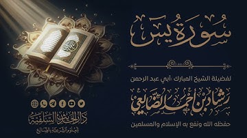 تلاوة خاشعة لسورة يس /الشيخ رشاد الضالعي