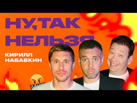 Кирилл Набабкин x Дзюба х Слуцкий | Ну, так нельзя