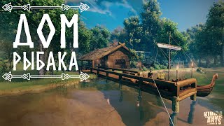 Дом Рыбака - VALHEIM