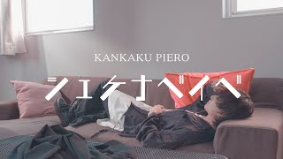 感覚ピエロ It Official Music Trailer Youtube