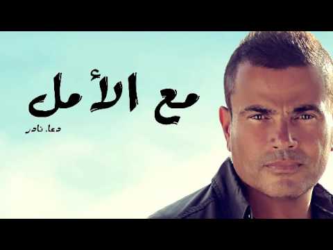 عمرودياب مع الامل دعاء نادر 