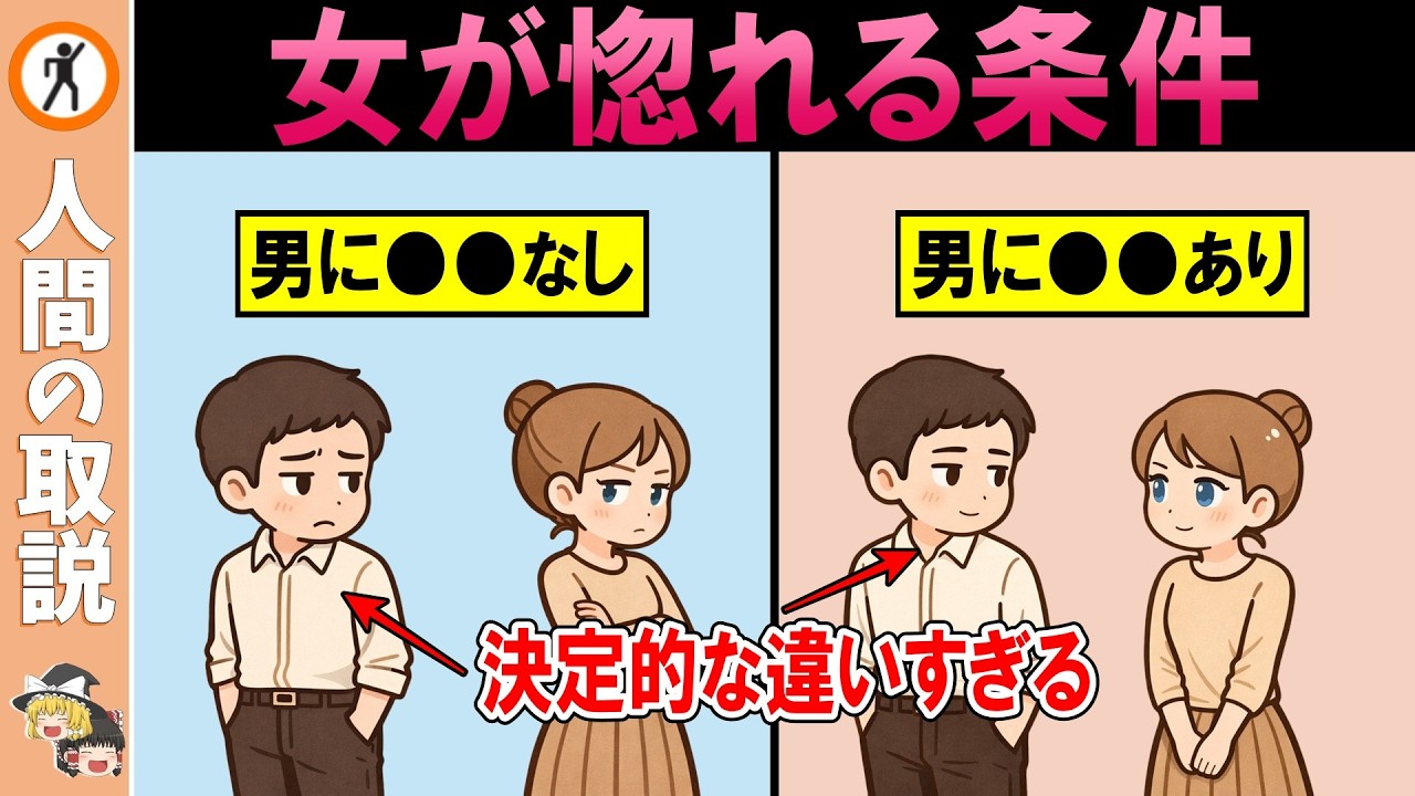 女が惚れる条件が一瞬で分かる話