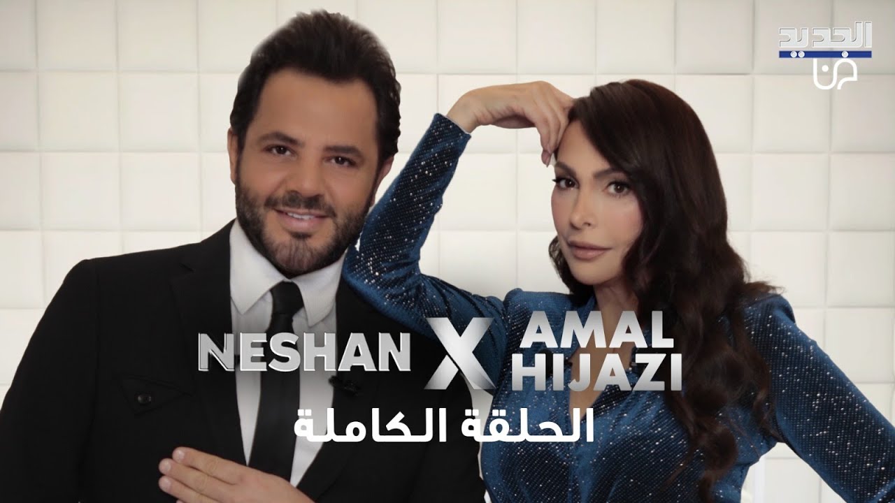 امل حجازي تفتح كل الملفات مع نيشان في اقوى حوار: الإيمان، الحجاب، السرطان، الزواج والفن بلا أقنعة