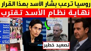 عاجل قرار روسي يرعب بشار الأسد | إنزال جوي في الحسكة| درعا تنتفض بعد فشل المفاوضات |كردية تهين الأسد