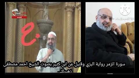 سورة الزمر رواية  ابن كثير بصوت الشيخ احمد مصطفى زهيراتي