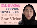 Star Vicino  側にいることは / 概要と見本 / 初心者の為のイタリア歌曲1曲マスターしよう