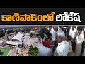 Nara Lokesh Visits Kanipakam Varasiddhi Vinayaka Temple: Drone Visuals