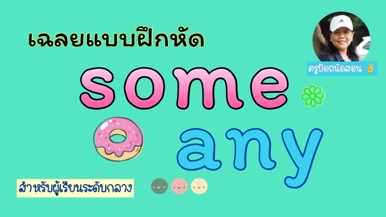 Ep.11 (2/2) Some Any เข้าใจง่ายๆ ภายในคลิปเดียว (เฉลยแบบฝึกหัด)