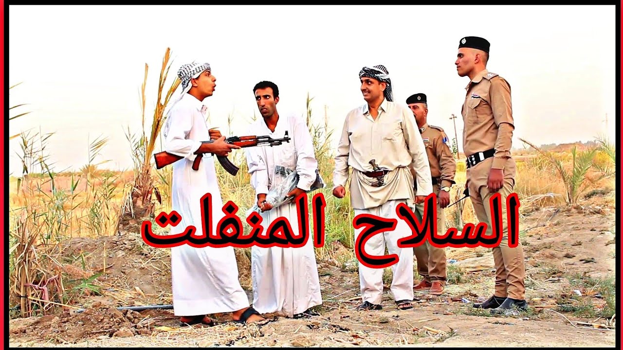 #الفلم العراقي  #حصر السلاح _بتعاون مع قياده شرطه بابل