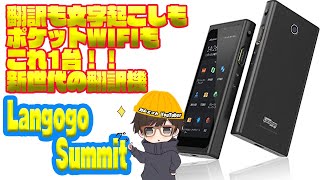 翻訳も文字起こしもこれ一台！英語苦手者の神ツールLangogo Summit！これ1台で旅行も仕事も安心＃翻訳機＃ボイスレコーダー＃ポケットWi-Fi