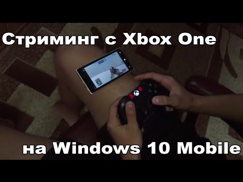 Видео: Используйте Windows Phone для управления Xbox