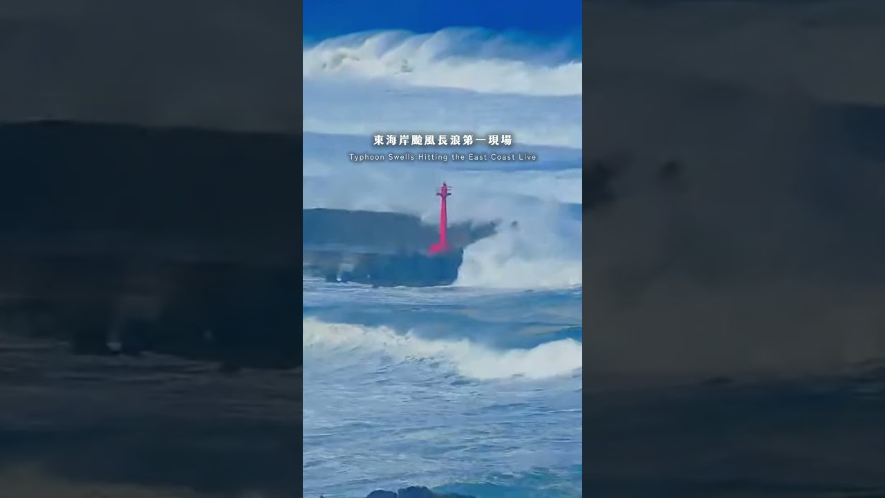 看這個長浪，就知道巴威已經在門口了 (抖) 縮圖