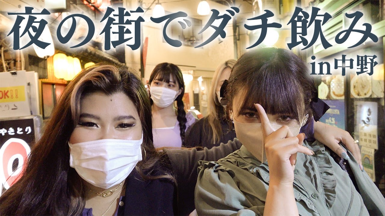 【ハシゴ酒】友達4人で飲み歩きをしたらはしゃぎすぎて記憶がない！ in 中野