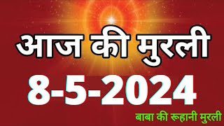 Aaj ki Murli / 8 May 2024/ आज की मुरली 8-5-2024 | Daily Murli / Today murli / aaj ki murali