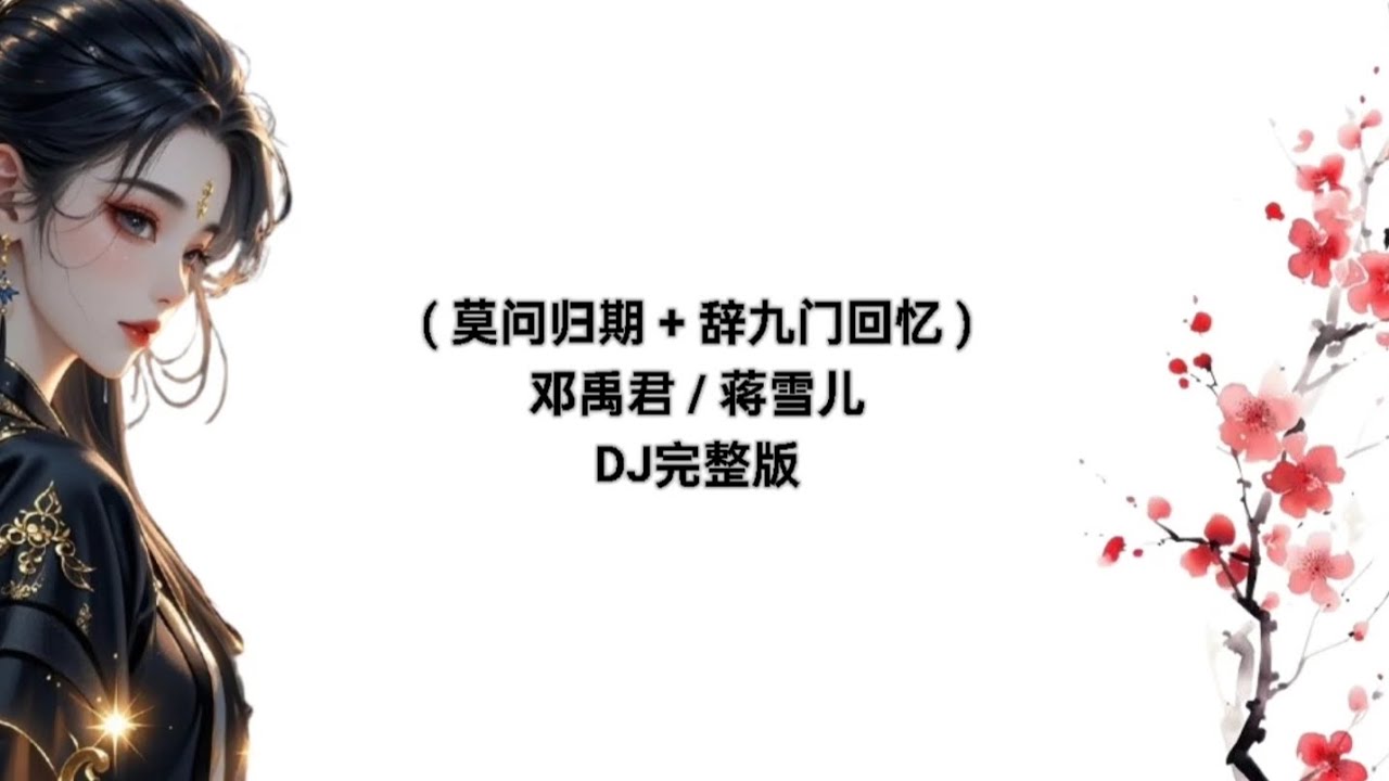 ( 莫问归期 + 辞九门回忆 ) Lyrics Pinyin 邓禹君 / 蒋雪儿DJ完整版 Lirik Mò wèn guīqī + cí jiǔ mén huíyì Dj Tiktok 2026