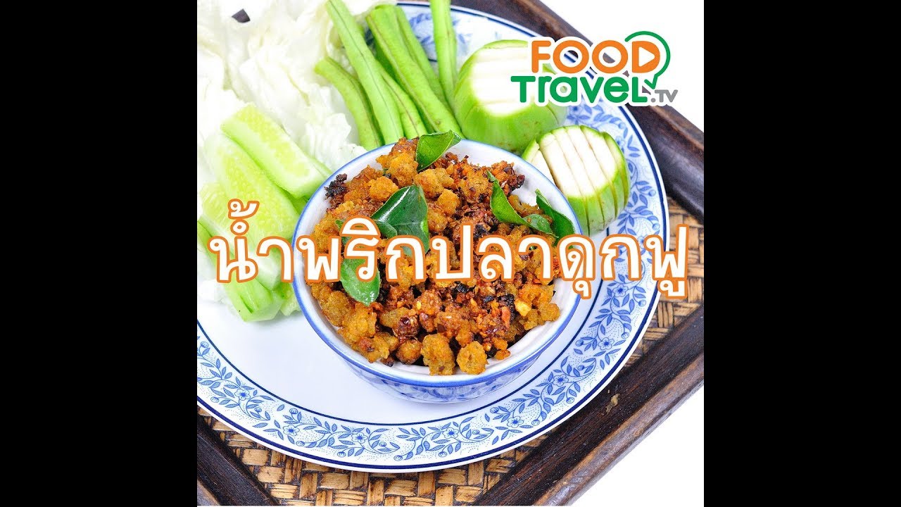น้ำพริกปลาดุกฟู Crispy Catfish Chilli Dip | 1 Minute Cooking