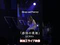 【衝撃】SERRA アコースティックライブの歌声 #おすすめ #アニメ #ライブ #alwaysandforever  #公爵邸