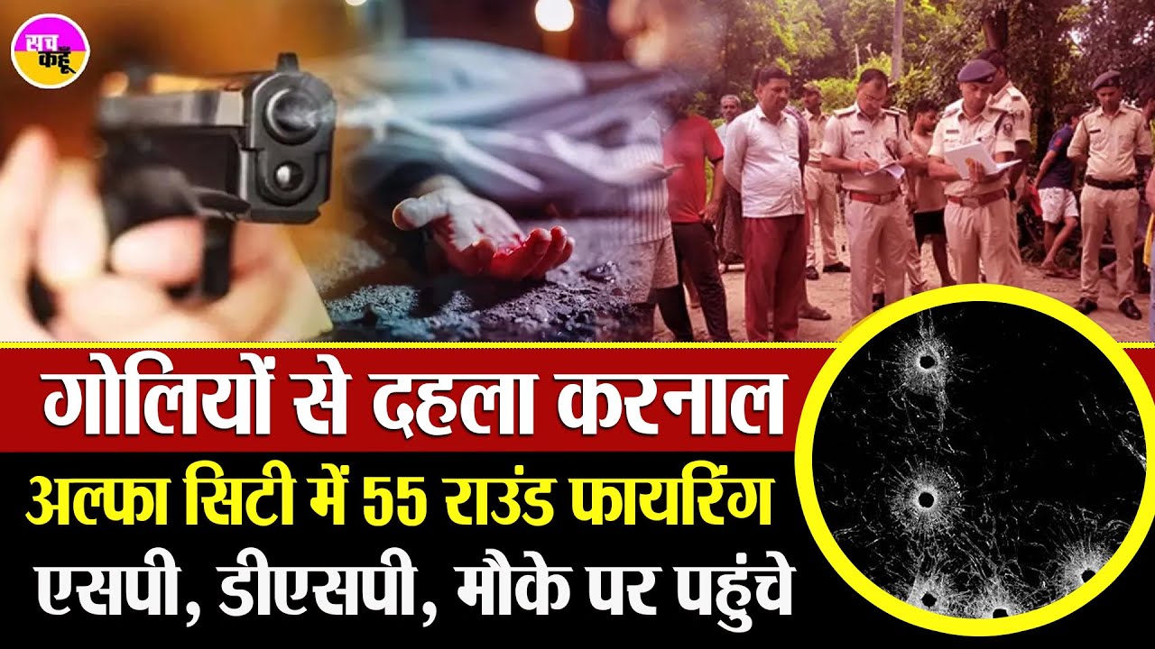 Alpha City Karnal में ताबड़तोड़ फायरिंग, सनसनी , पुलिस अलर्ट | Karnal Firing | Saga Music Shooting |