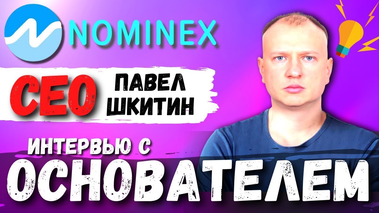 Интервью с CEO Nominex - Павлом Шкитиным ЧАСТЬ №1