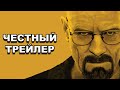 Честный трейлер | «Во все тяжкие» / Honest Trailers | Breaking Bad [rus]