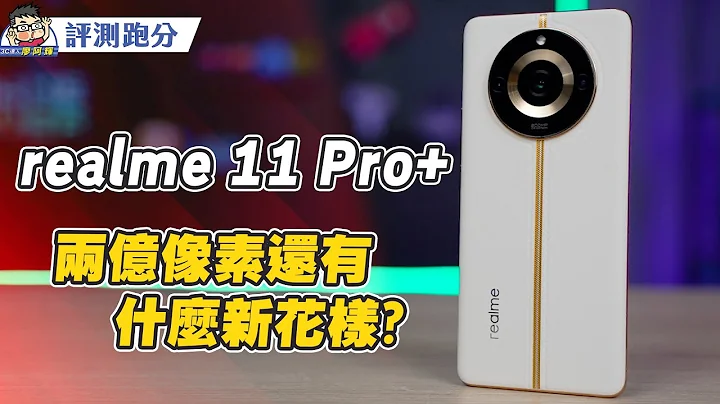 realme 11 Pro+ 新外型新相機開箱動手玩 + 相機實拍 + 性能電力實測 #天璣7050 #512GB #真我 - 天天要聞