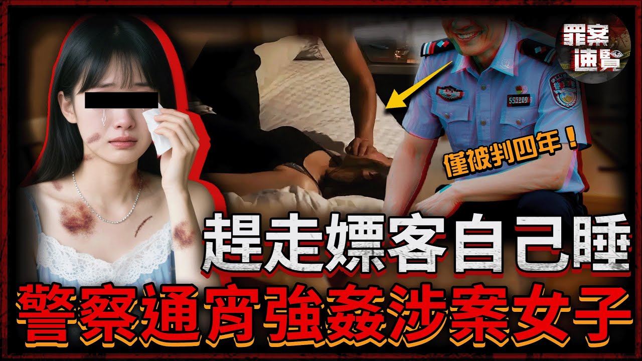 掃黃警變強暴魔！強銬手銬打腫乳房，逼其下跪泄慾，5小時瘋狂侵犯涉案女子4次，最終竟只被判4年半！| 罪案速覽