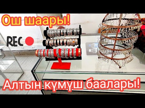 Video: Алтын чынжырга күмүш кулон тагып алсам болобу?