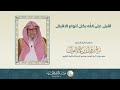 أقبل على الله بكل أنواع الاقبال العلامة الشيخ د صالح الفوزان 