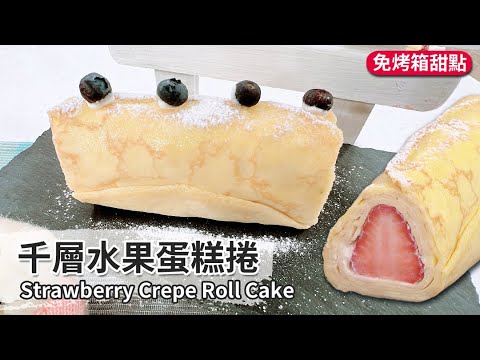 用點心做點心A-20220509-千層水果蛋糕捲