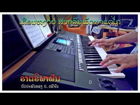 ເພງ “ຣາຕຣີພາຝັນ” - Instrumental