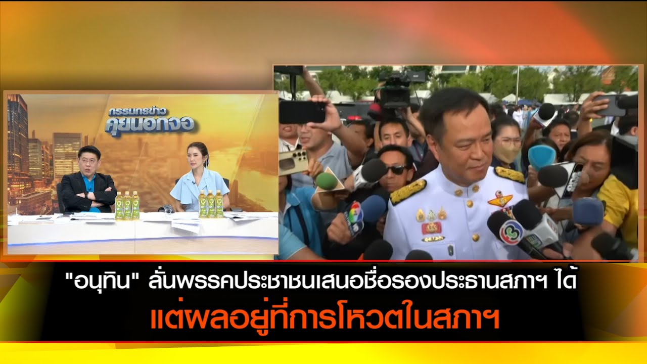 "อนุทิน" ลั่นพรรคประชาชนเสนอชื่อรองประธานสภาฯ ได้ แต่ผลอยู่ที่การโหวตของสภาฯ