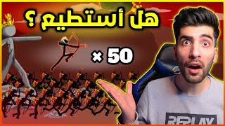 استراتيجية رامي السهام  حرب العصيان | Stick War Legacy