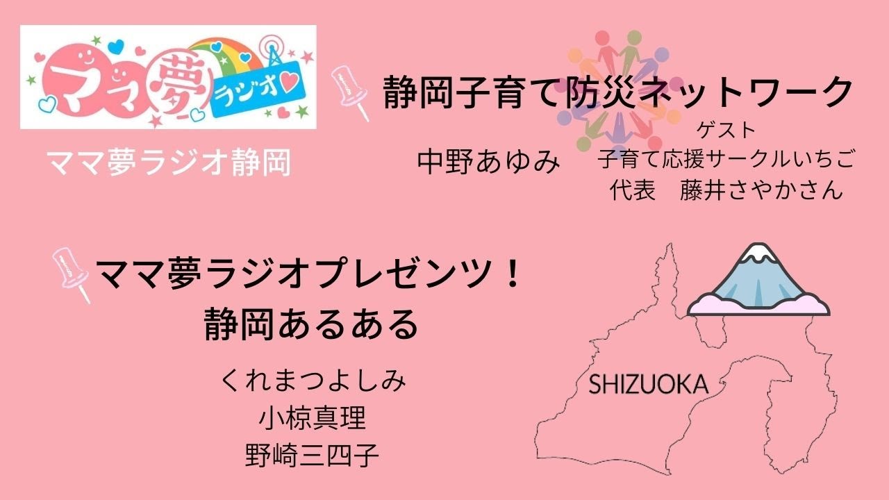 ママ夢ラジオ 静岡 21 3 28放送 本編 静岡子育て防災ネットワーク ゲスト 子育て応援サークルいちご 代表 藤井さやか ママ夢ラジオブレゼンツ 静岡あるある をお送りします Youtube