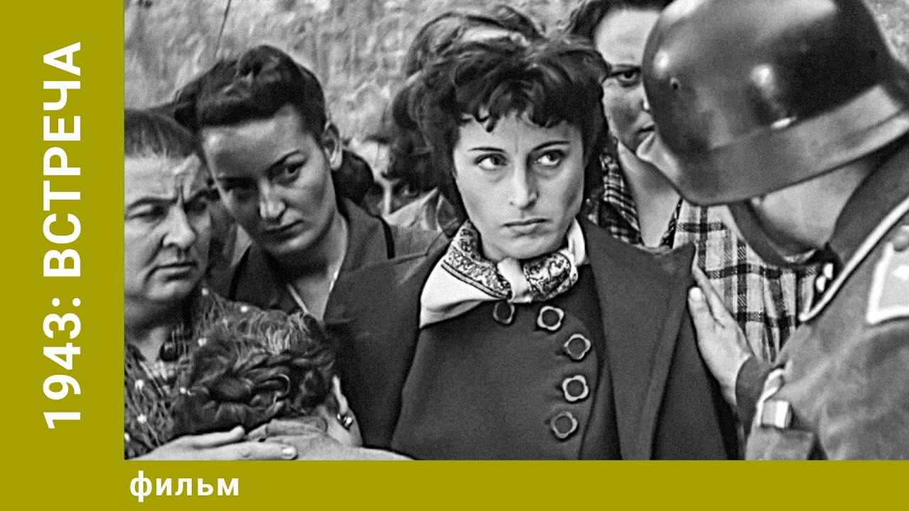 1943: Встреча. Драма. Лучшие фильмы