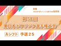 【Aシフト予選２S】第51回東日本ボウリング選手権大会